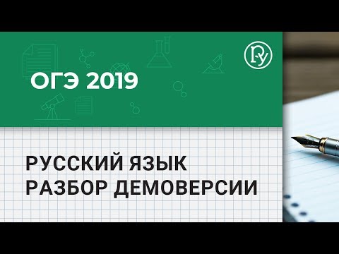 ОГЭ 2019. Русский язык. Разбор демоверсии