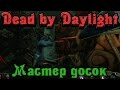 Dead by Daylight - Мастер досок