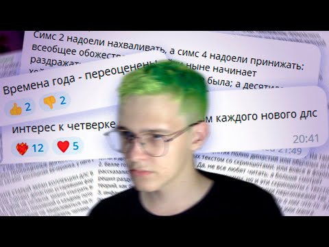 ВАШИ НЕПОПУЛЯРНЫЕ МНЕНИЯ ПО СИМС ☕