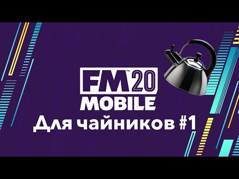 Football Manager Mobile 2020 Для чайников №1 | Гайд по FMM 20