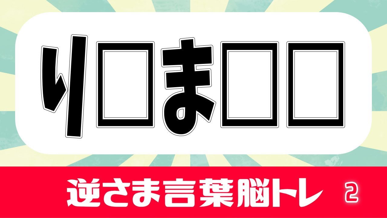 ⚡️逆から単語⚡️逆から言葉で思考力を鍛えよう!反対読み脳トレ10問! YouTube ⚡️逆から単語⚡️逆から言葉で思考力を鍛えよう!反対読み脳トレ10問! YouTube