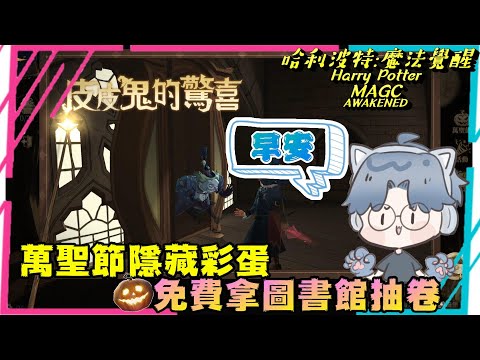 哈利波特:魔法覺醒 萬聖節影藏彩蛋 皮皮鬼驚喜 免費拿圖書館抽卷