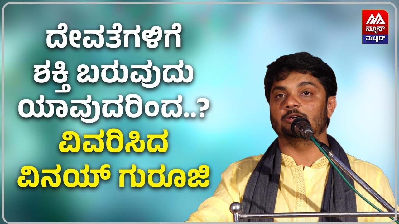 Gowrigadde Vinay Guruji | ದೇವತೆಗಳಿಗೆ ಶಕ್ತಿ ಬರುವುದು ಯಾವುದರಿಂದ..? ವಿವರಿಸಿದ ವಿನಯ್ ಗುರೂಜಿ | NEWS MALNAD