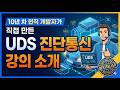 UDS 진단통신 1강 - 강의 소개