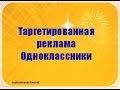 Таргетированная реклама Одноклассники