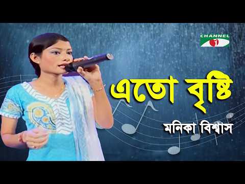 Eto Bristi Eto Bristi | Sherea Kontho - 2009 | Monika Bishwas | Modern Song | Channel i