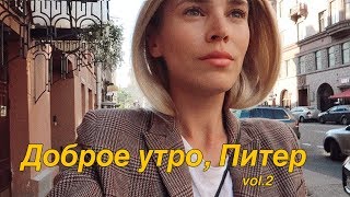 Доброе утро, Питер vol 2 | Пресс тур | Кофе, Эрмитаж, Новая Голландия #Питер #СанктПетербург