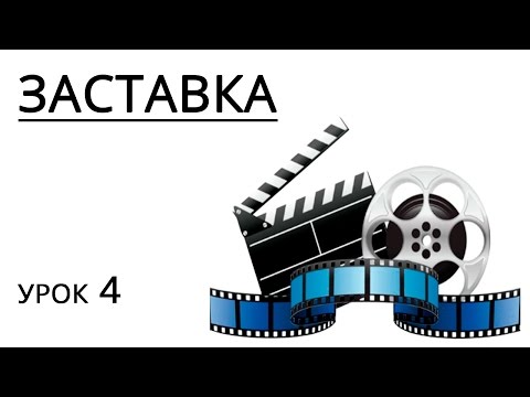 Заставка Заставка