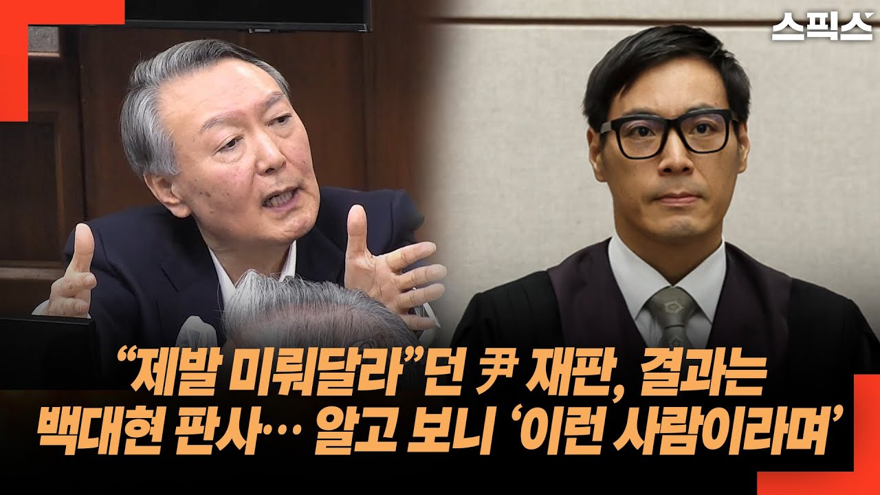 “제발 미뤄달라”던 尹 재판, 결과는 백대현 판사… 알고 보니 ‘이런 사람이라며’