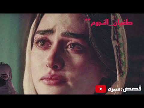 روايتي بعنوان طغيان النجوم بصوتي خلو لايك الجزء الثاني