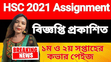 HSC Exam 2021 Assignment |1st & 2nd week |এইচএসসি ২০২১ এসাইনমেন্ট আপডেট ।বিজ্ঞান | মানবিক | ব্যবসা