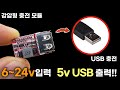6~24v의 DC전기를 5v로.. USB 충전형 강압 모듈 (설명 &amp; 설치 방법 &amp; 응용)