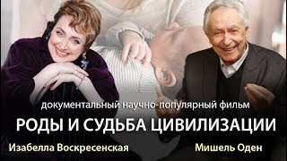 Мишель Оден и Изабелла Воскресенская в фильме РОДЫ И СУДЬБА ЦИВИЛИЗАЦИИ 2 Трейлер Мишель Оден и Изабелла Воскресенская в фильме РОДЫ И СУДЬБА ЦИВИЛИЗАЦИИ 2 Трейлер