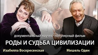 Мишель Оден и Изабелла Воскресенская в фильме  РОДЫ И СУДЬБА ЦИВИЛИЗАЦИИ 2 Трейлер