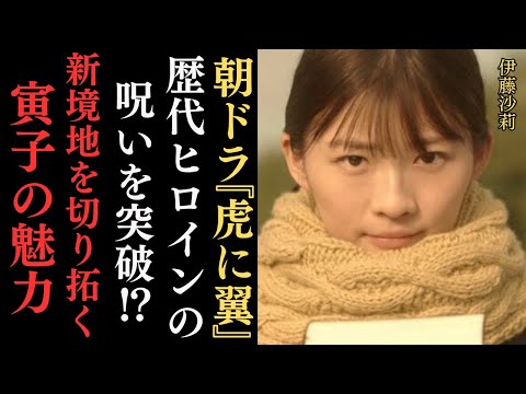 朝ドラ「虎に翼」伊藤沙莉と石田ゆり子が歴代・朝ドラ ヒロインの呪いを突破‼新境地を切り拓く寅子の魅力とは⁈日本初の女性弁護士となった三淵嘉子がモデルの強く賢い女性が主役…