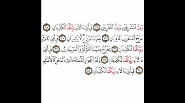 سورة الرحمن 3 القسم الثالث تكرار كيفي من .. رب المشرقين ورب المغربين .. إلى . فبأي آلاء ربكما تكذبان