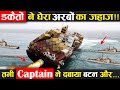 देखिए क्या होता है जब डाकू समुद्री जहाज को घेर लेते हैं ! What Happens When Pirates Surround A Ship