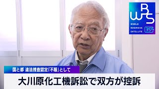 大川原化工機訴訟で双方が控訴　国と都 違法捜査認定「不服」として【WBS】（2024年1月10日）