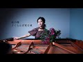 さくらんぼ実る頃 Le Temps Des Cerises Piano Covered By 宮野志織 Shiori MIYANO