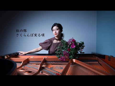 【さくらんぼ実る頃 / Le temps des cerises】 Piano covered by 宮野志織/Shiori MIYANO
