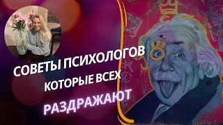 видео: Эффективны ли 6 популярных советов от психологов? картинка: Эффективны ли 6 популярных советов от психологов?