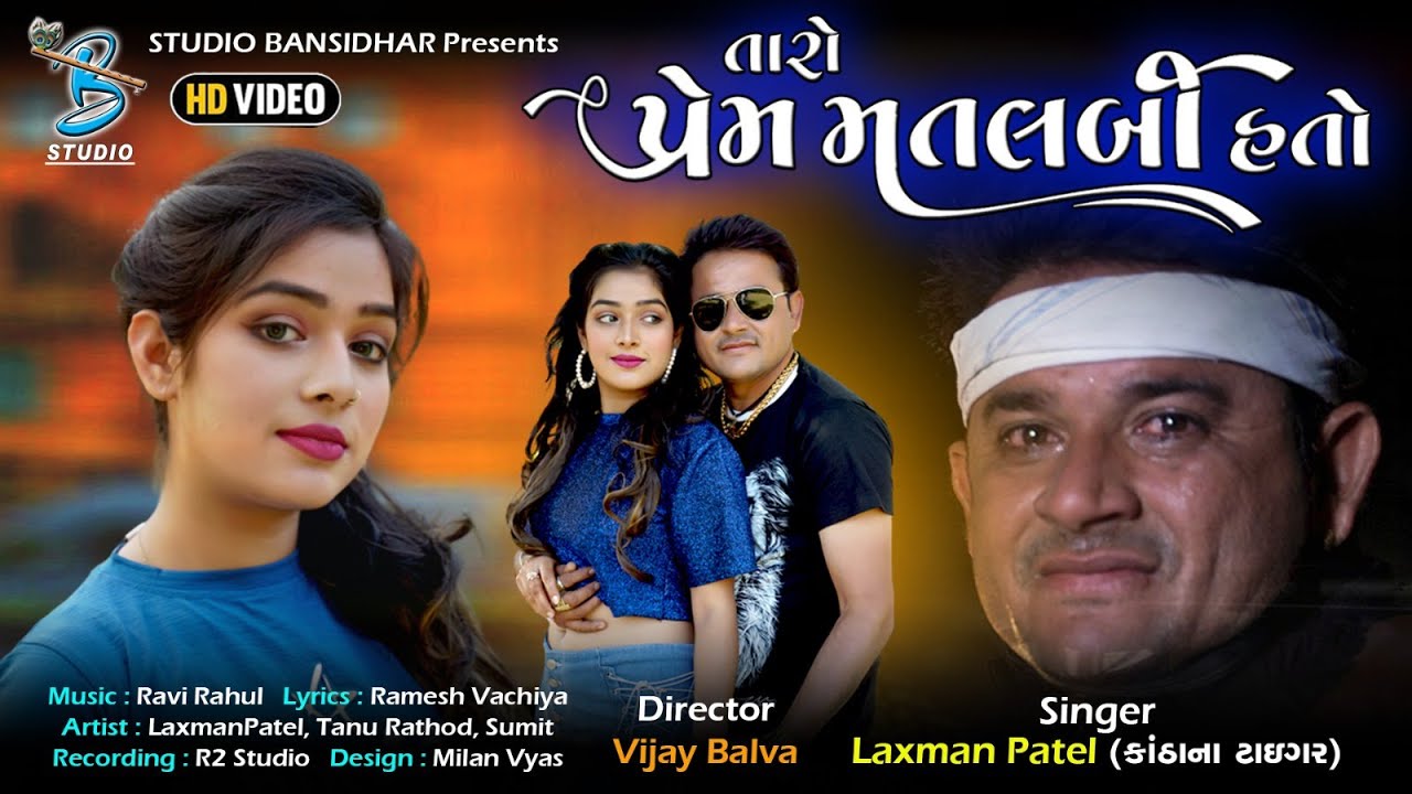 તારો પ્રેમ મતલબી હતો | Laxman Patel | Taro Prem Matlabi Hato | new bevafa song 2023