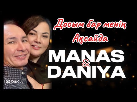 MANAS DANIYA Досым бар менің Ақсайда Cover қазақша әндер әдемімузыка