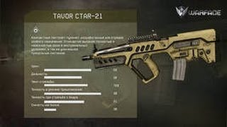 Warface - Tavor CTAR-21 Montazsh [УБИйЦА_Серега] Очивка