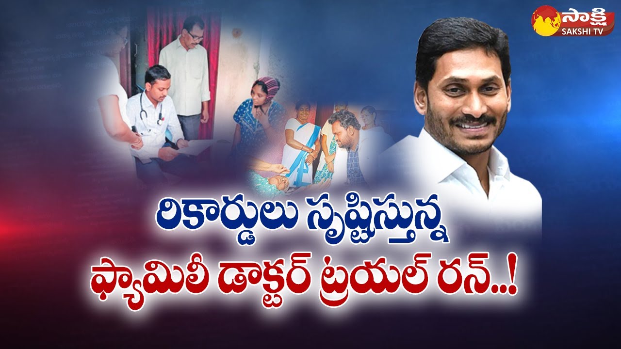 Family Doctor Concept Trail Run Super Success | CM YS Jagan 