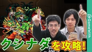 【モンスト】クシナダをイザナミ零で攻略【GameWith】