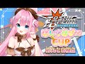 【とあ視点】はしゅはぴCUP開催！ラジオボイス権を掴み取れ👑【CosmicBreak Universal×#はしゅはぴ】