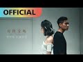 李杰明 W.M.L  -【你接受嗎 feat. 陳忻玥 Vicky Chen】Can You Accept? | Official MV