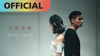 李杰明 W.M.L  -【你接受嗎 feat. 陳忻玥 Vicky Chen】Can You Accept? | Official MV