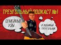 Семейные узы и любимый треугольник. Треугольный подкаст #1.