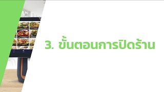 3  ขั้นตอนการปิดร้าน Ocha POS