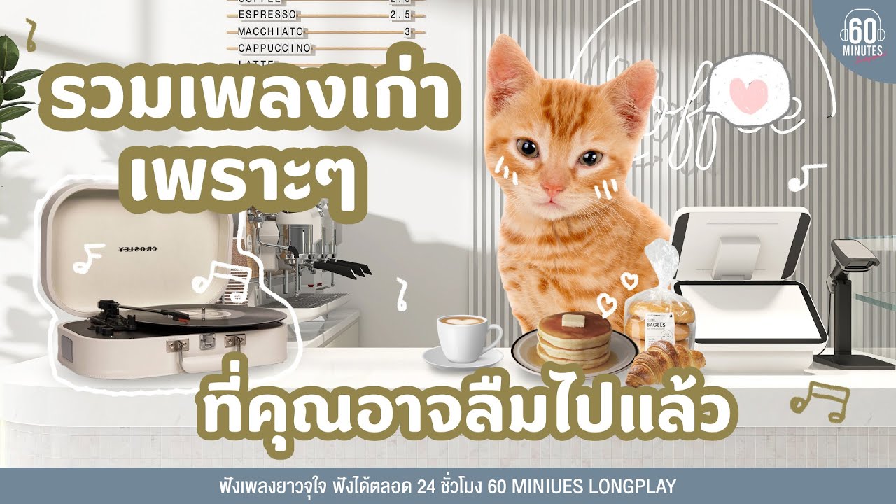 รวมเพลงเก่าเพราะๆ ที่คุณอาจลืมไปแล้ว  #cafeMusic #coffee【LONGPLAY】