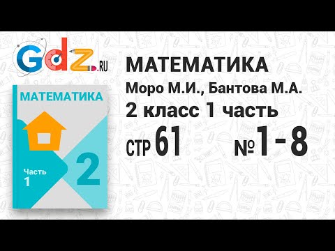 Стр. 61 № 1-8 - Математика 2 класс 1 часть Моро