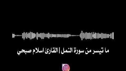ما تيسر من سورة النمل | القارئ اسلام صبحي