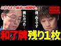 【Mリーグまとめ】5対1の対決を制するのは！？近藤誠一(セガサミー)多井隆晴(アベマズ)【切り抜き】
