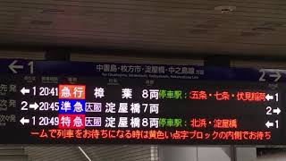 京阪電車・京都芸術花火に伴う臨時急行、樟葉行き