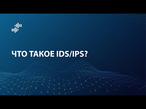 Видео: В чем разница между IDS и межсетевым экраном?