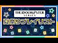 【公式】夏祭り編「アイドルマスター」シリーズプレイリスト【アイドルマスター】