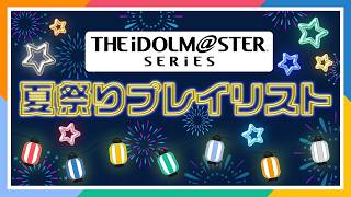 [Official] Summer Festival Edition THE IDOLM@STER Series Playlist [THE IDOLM@STER]