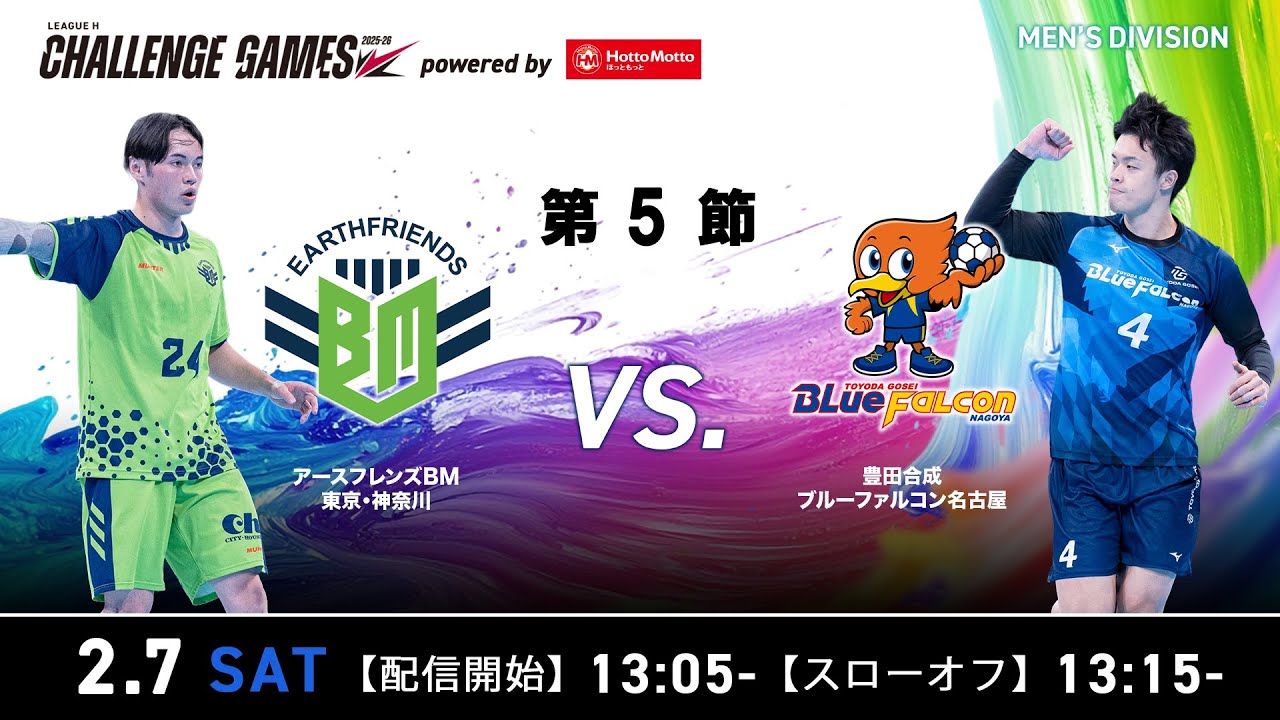 【チャレンジ・ゲームズ】アースフレンズBM東京・神奈川 vs 豊田合成ブルーファルコン名古屋 2026年2月7日