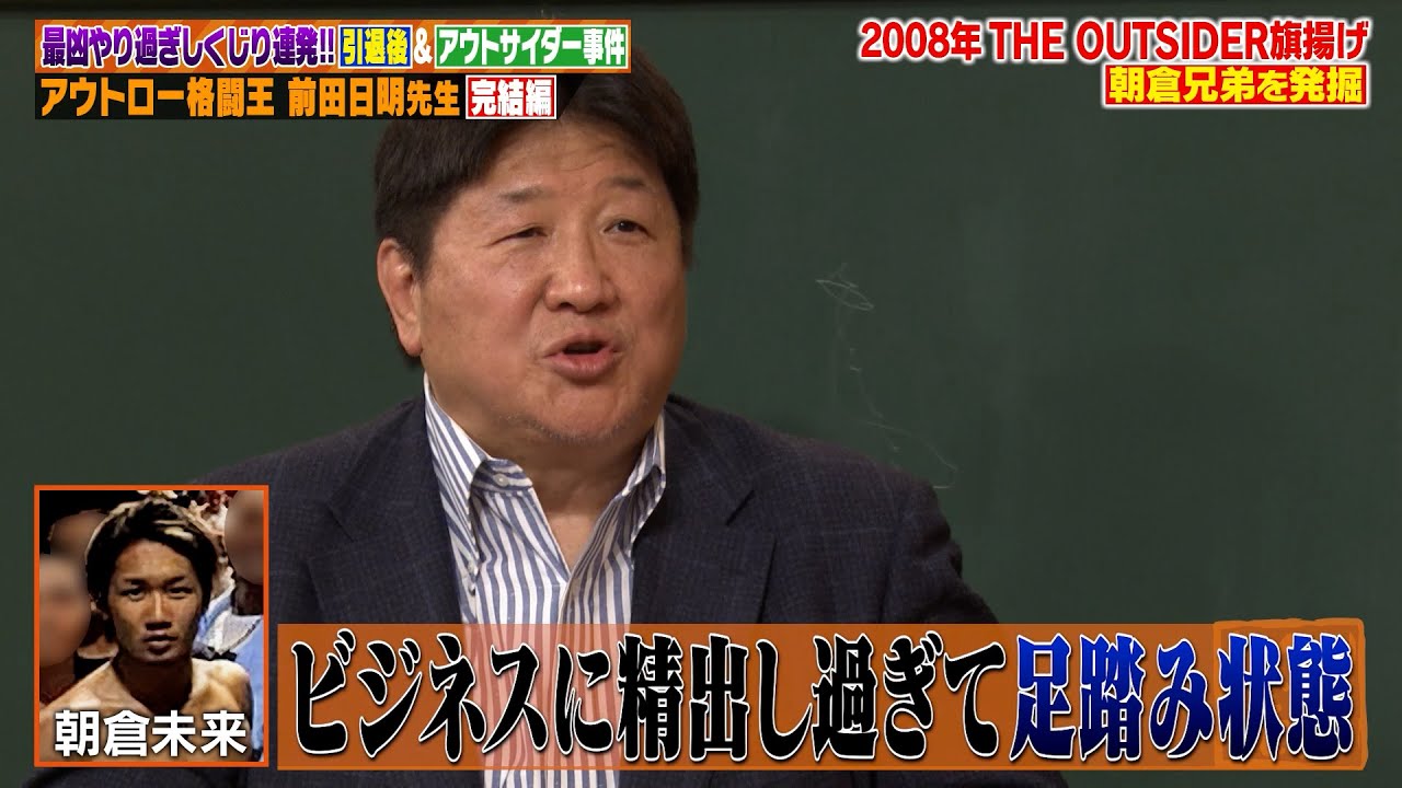 朝倉兄弟を発掘した格闘王・前田日明が語る…引退後の最凶やりすぎ事件と“人生の教訓”を徹底授業！