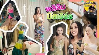 ฉีก ตัด แก้ .. กว่าจะรอบพลิลิม Miss Earth Thailand 2022 | พ่อเอื้อใจกล้า ep.149