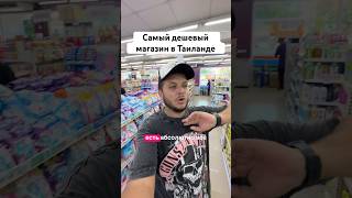 Дешевле я еще не видел, а вы ? #phuket #пхукет2025 #ценывтаиланде #пхукетсейчас #жизньвтаиланде