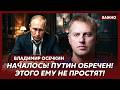 Осечкин. Шок! Мы раскопали то, что окончательно похоронит Путина и Россию! Слабонервным не смотреть!