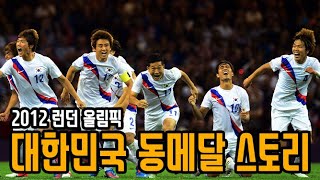 2012 런던 올림픽 대한민국 동메달 스토리 60분 요약