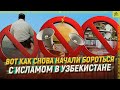 Вот как снова начали бороться с исламом в Узбекистане [ENG SUB]